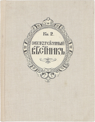 Экскурсионный вестник. Культурно-исторический журнал для семьи и школы / Под ред. С.И. Гинтовта и И.Н. Бороздина. 1914. Кн. 2. 1915. Кн. 4. М., [1914–1915].
